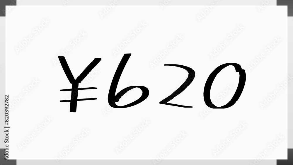 ¥620 のホワイトボード風イラスト ¥620 のホワイトボード風イラスト