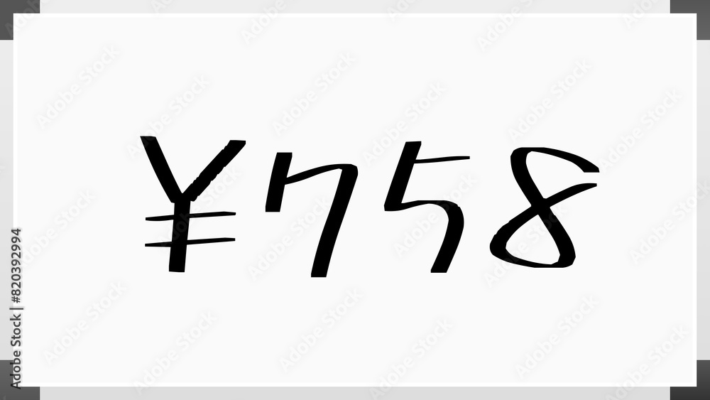 ¥758 のホワイトボード風イラスト ¥758 のホワイトボード風イラスト