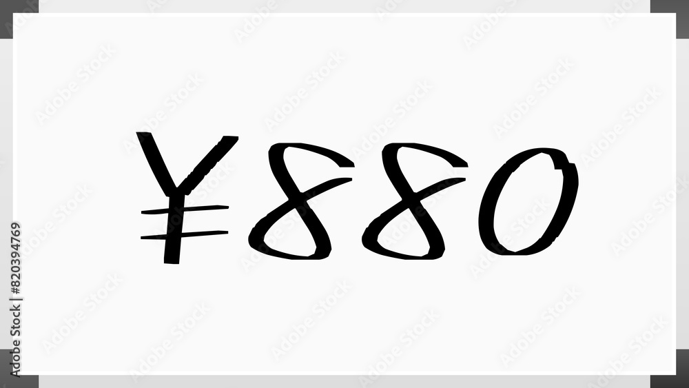 ¥880 のホワイトボード風イラスト ¥880 のホワイトボード風イラスト