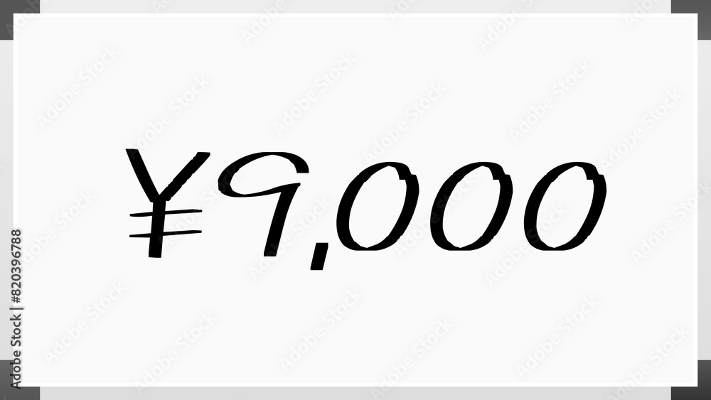 ¥9,000 のホワイトボード風イラスト ¥9,000 のホワイトボード風イラスト