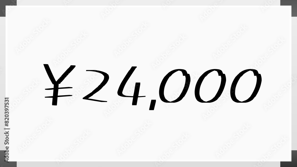 ¥24,000 のホワイトボード風イラスト ¥24,000 のホワイトボード風イラスト