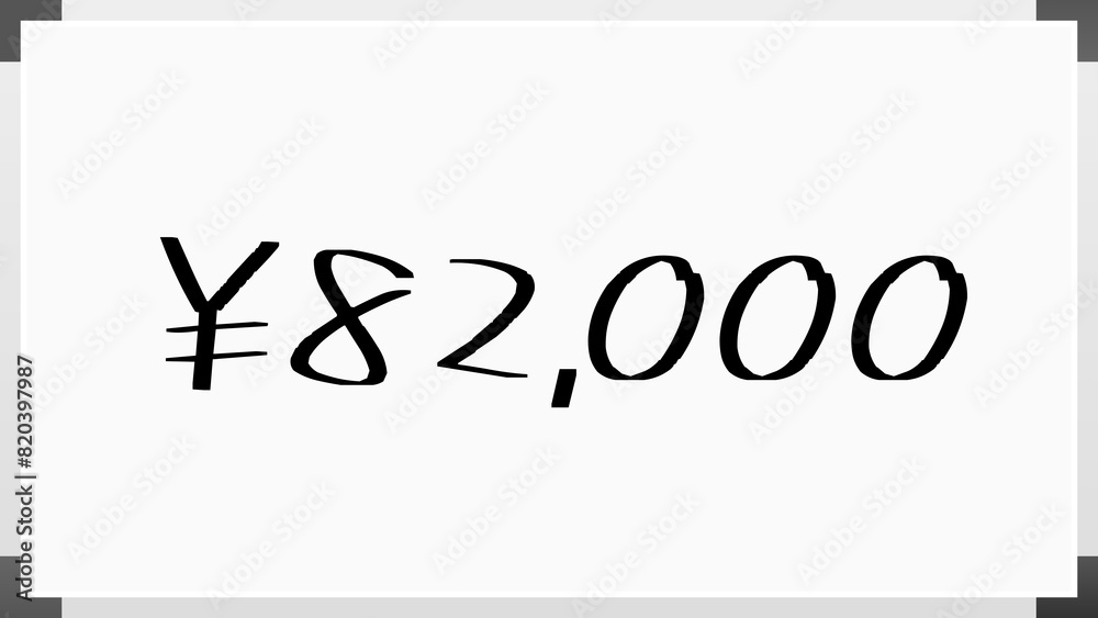 ￥82,000 のホワイトボード風イラスト