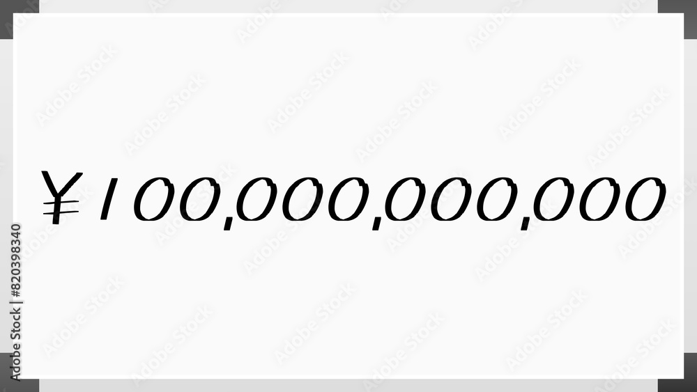 ￥100,000,000,000 のホワイトボード風イラスト