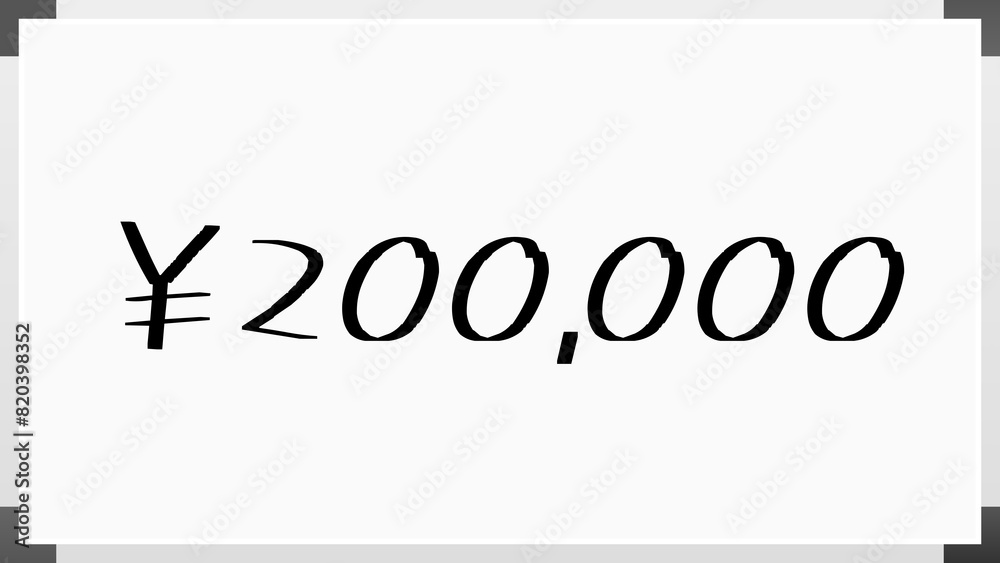 ¥200,000 のホワイトボード風イラスト ¥200,000 のホワイトボード風イラスト