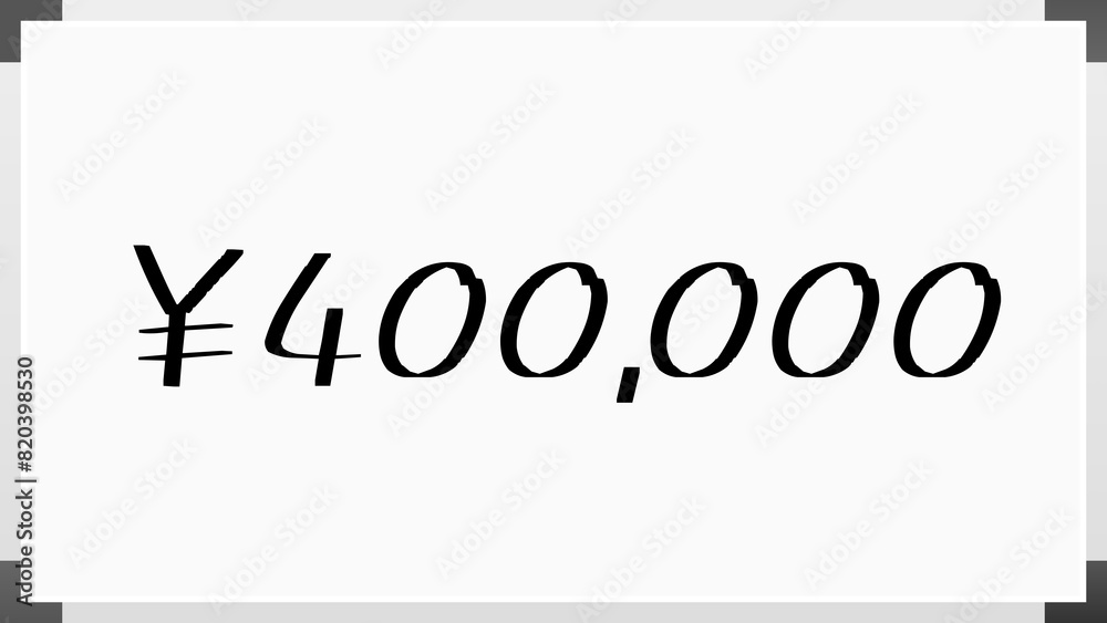 ¥400,000 のホワイトボード風イラスト ¥400,000 のホワイトボード風イラスト