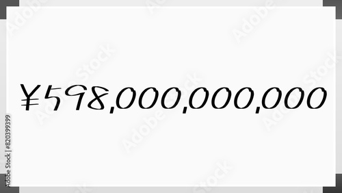 ￥598,000,000,000 のホワイトボード風イラスト