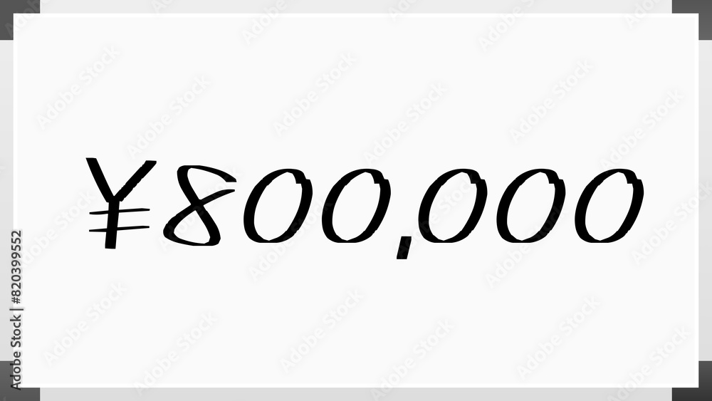 ¥800,000 のホワイトボード風イラスト ¥800,000 のホワイトボード風イラスト