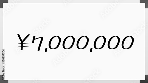 ￥7,000,000 のホワイトボード風イラスト