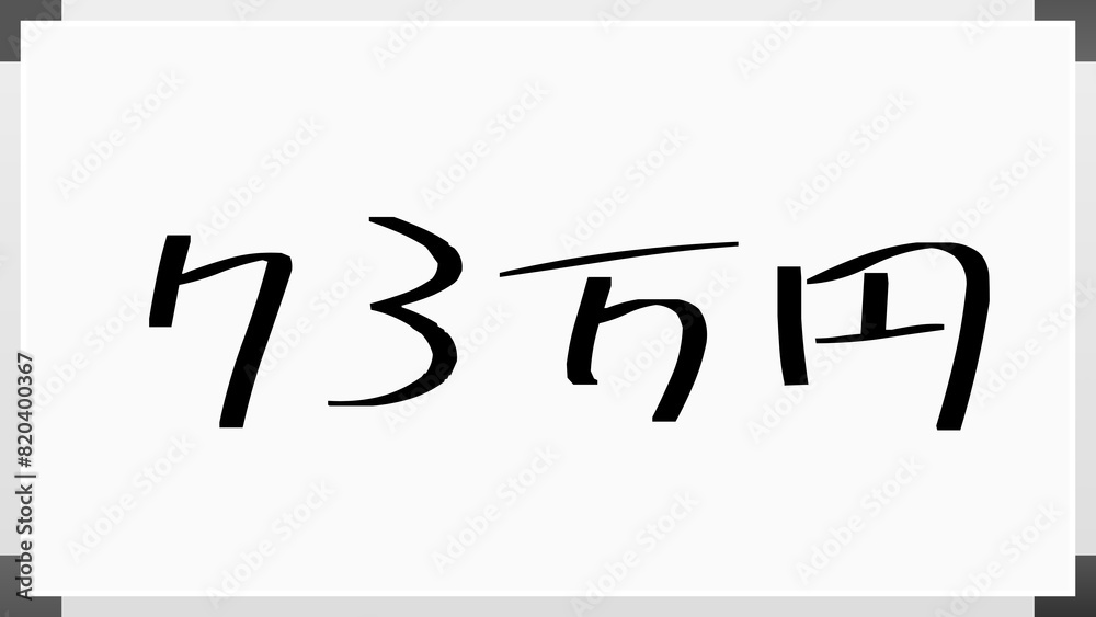 73万円 のホワイトボード風イラスト 73万円 のホワイトボード風イラスト