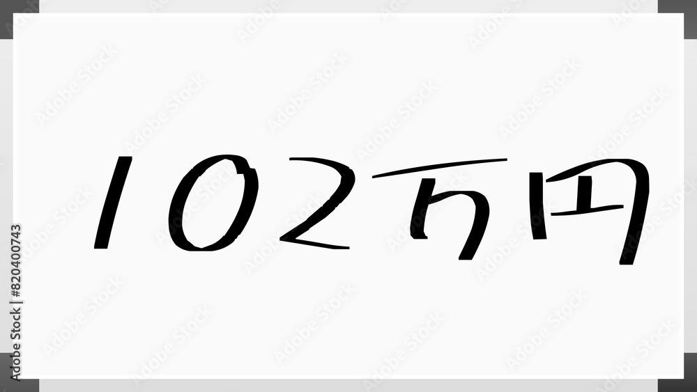 102万円 のホワイトボード風イラスト 102万円 のホワイトボード風イラスト