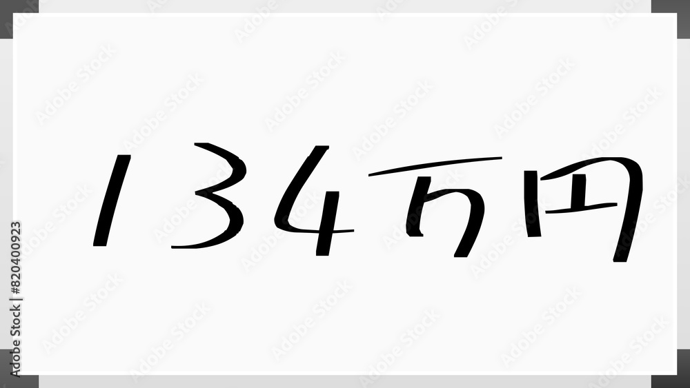 134万円 のホワイトボード風イラスト 134万円 のホワイトボード風イラスト
