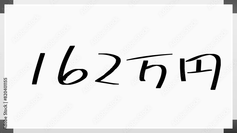 162万円 のホワイトボード風イラスト 162万円 のホワイトボード風イラスト