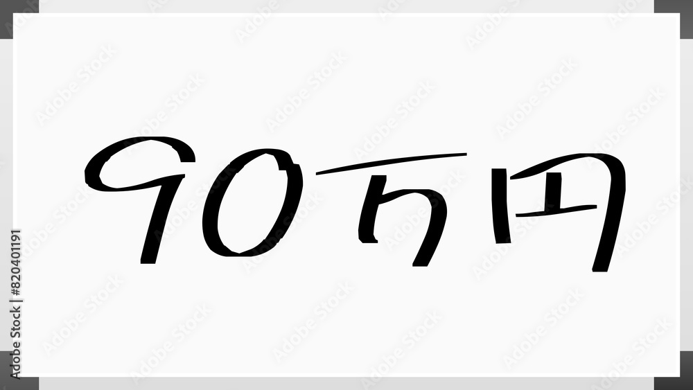 90万円 のホワイトボード風イラスト 90万円 のホワイトボード風イラスト