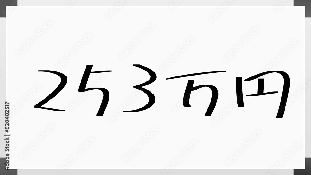 253万円 のホワイトボード風イラスト 253万円 のホワイトボード風イラスト