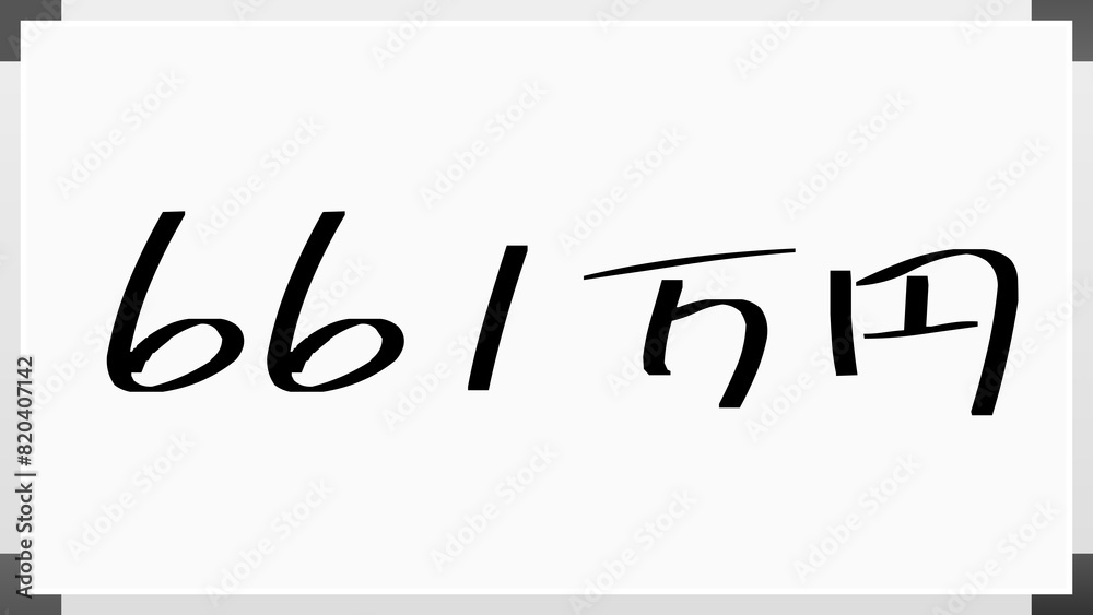661万円 のホワイトボード風イラスト 661万円 のホワイトボード風イラスト