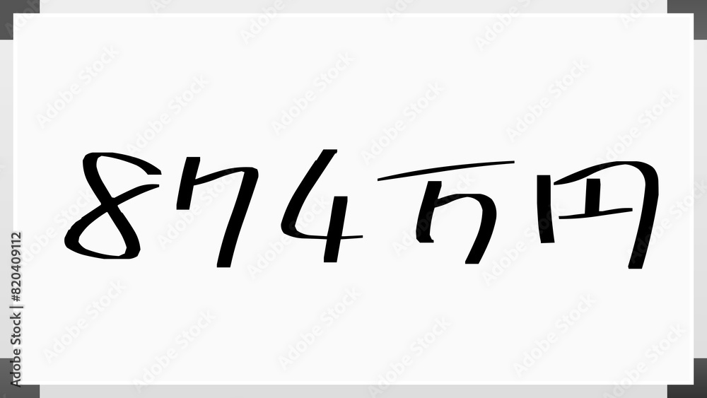 874万円 のホワイトボード風イラスト 874万円 のホワイトボード風イラスト
