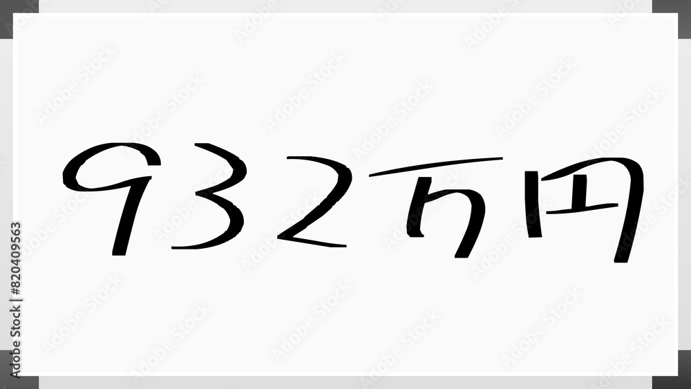 932万円 のホワイトボード風イラスト