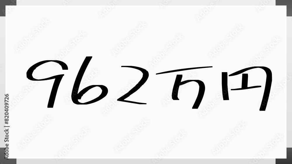 962万円 のホワイトボード風イラスト 962万円 のホワイトボード風イラスト