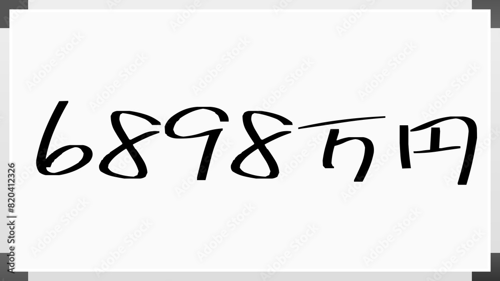 6898万円 のホワイトボード風イラスト 6898万円 のホワイトボード風イラスト
