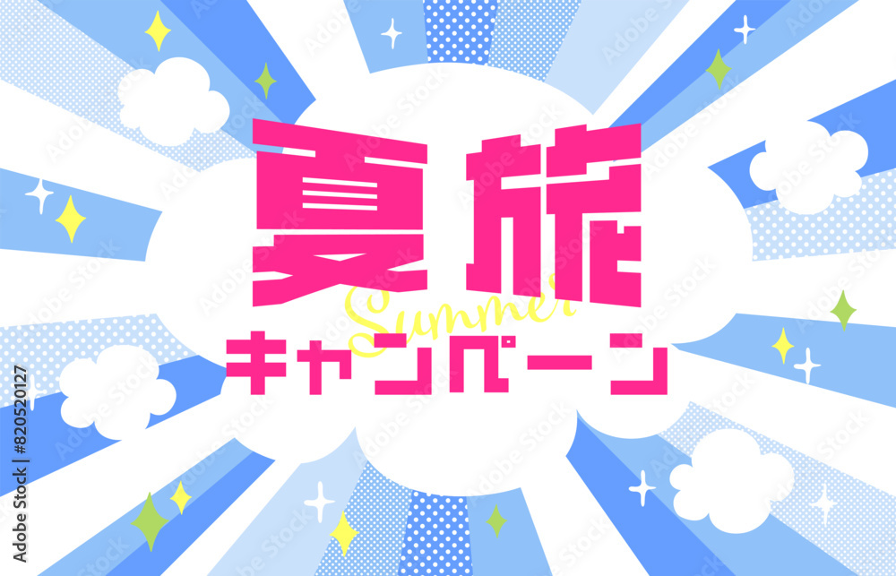Obraz premium ポップでかわいい元気をイメージ 集中線 放射線デザイン 夏のキャンペーン背景素材イラスト
