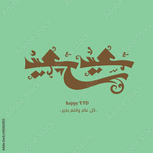 Eid Mubarak Arabic beautiful calligraphy text with Islamic decoration and swirls translation: Happy blessed Eid