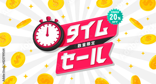 タイムセール・期間限定セール ロゴイラスト