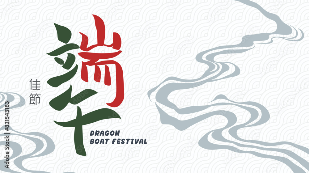 Fototapeta premium PEH CUN. Dragon boat festival design template, china. Dragon boat race in June, design for posters, banners, posters and Asian nuances. Translation (Dragon Boat Festival)
