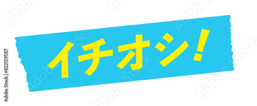 水色のテープに黄色いイチオシ！の文字 - シンプルでおしゃれなセールスプロモーション素材
