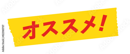 黄色いテープに赤いオススメ！の文字 - おすすめ商品･レコメンドのセールスプロモーション素材
