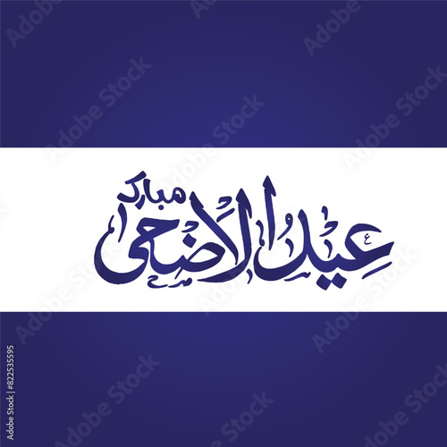 Beautiful arabic calligraphy Eid al Adha Arabic calligraphy