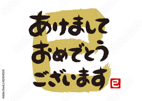 巳年の新年の挨拶の筆文字イラスト