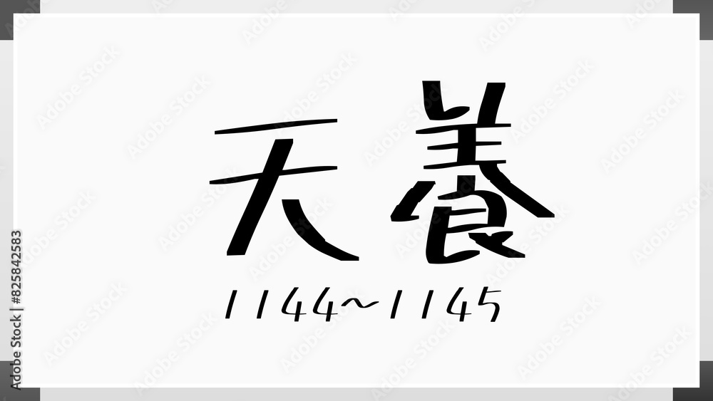 天養 のホワイトボード風イラスト(日本の元号) 天養 のホワイトボード風イラスト(日本の元号)