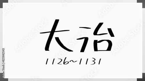 大治 のホワイトボード風イラスト（日本の元号） photo