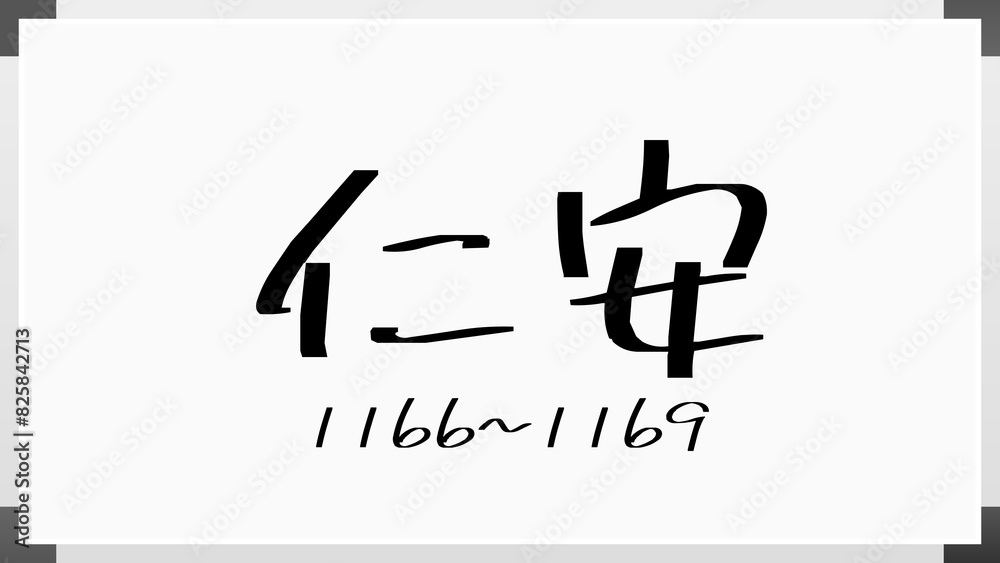 仁安 のホワイトボード風イラスト（日本の元号）