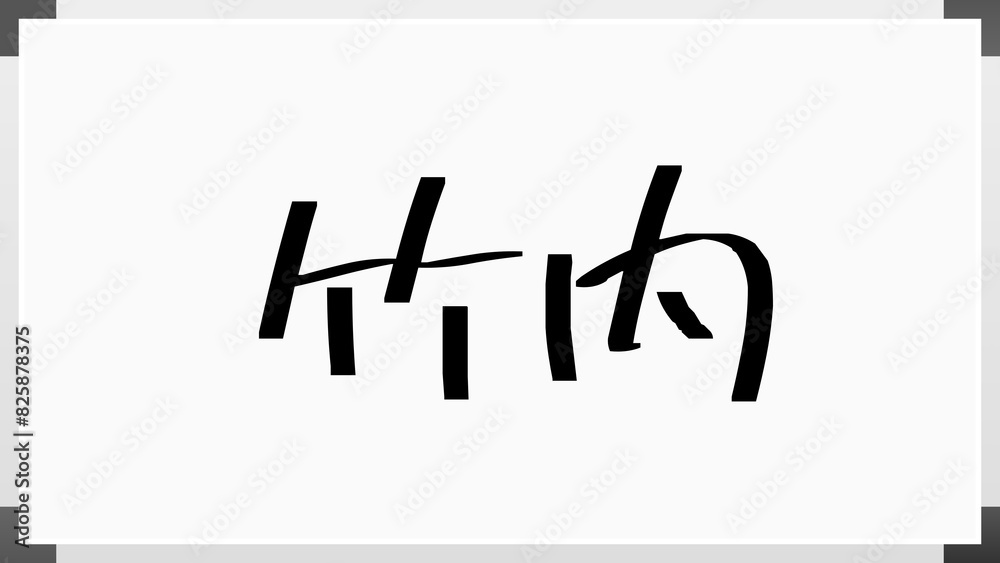 竹内 (日本人の名前・苗字) 竹内 (日本人の名前・苗字)