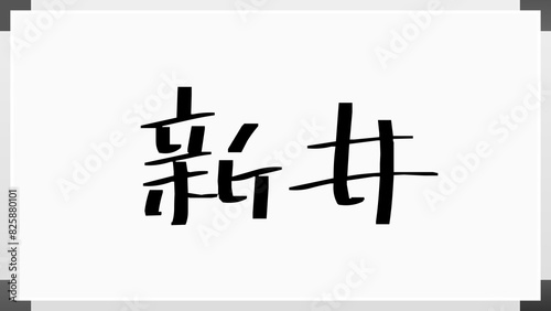 新井 (日本人の名前・苗字) photo