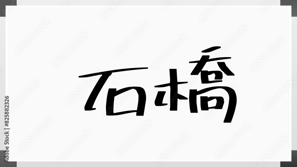 石橋 (日本人の名前・苗字) 石橋 (日本人の名前・苗字)