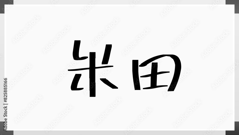 米田 (日本人の名前・苗字) 米田 (日本人の名前・苗字)