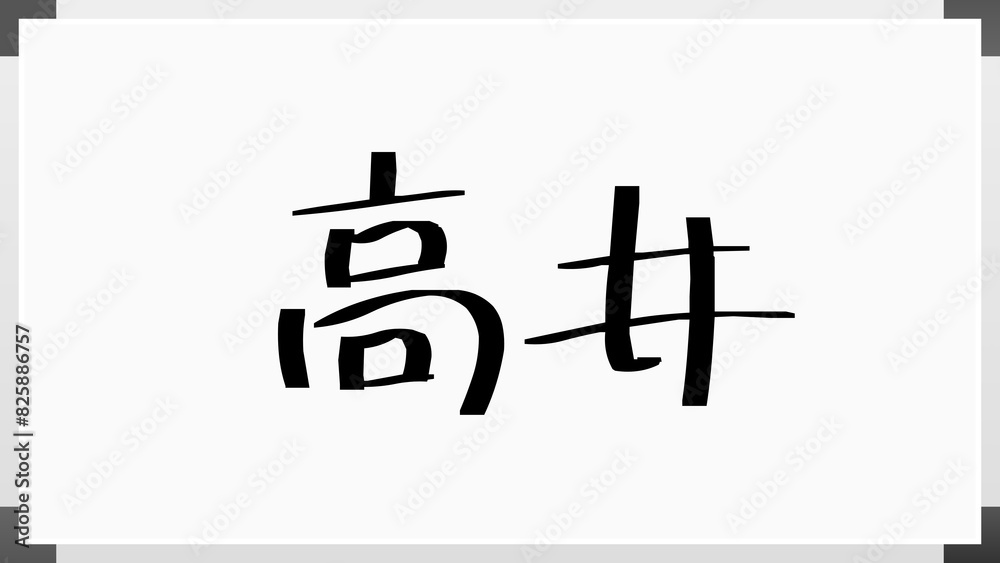 高井 (日本人の名前・苗字) 高井 (日本人の名前・苗字)