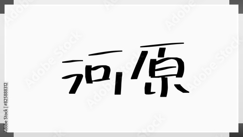 河原 (日本人の名前・苗字) photo