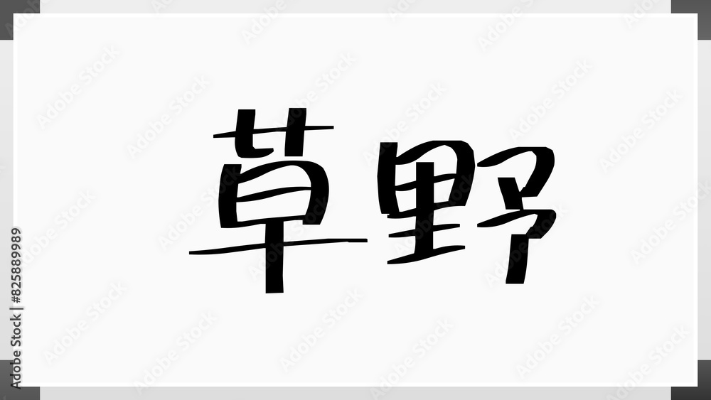 草野 (日本人の名前・苗字) 草野 (日本人の名前・苗字)