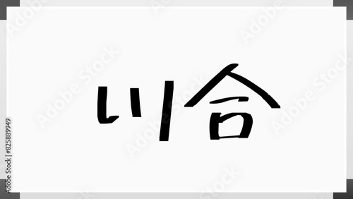 川合 (日本人の名前・苗字)