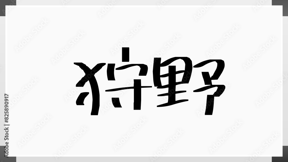 狩野 (日本人の名前・苗字) 狩野 (日本人の名前・苗字)
