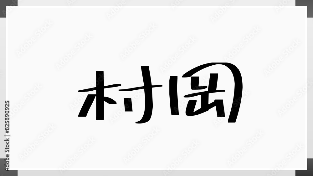 村岡 (日本人の名前・苗字) 村岡 (日本人の名前・苗字)