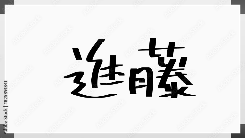進藤 (日本人の名前・苗字) 進藤 (日本人の名前・苗字)