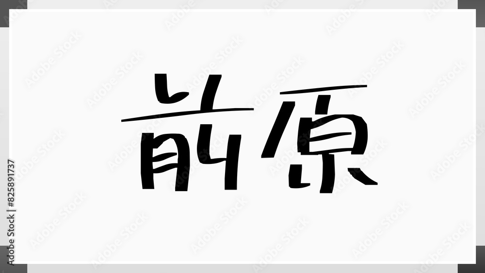 前原 (日本人の名前・苗字) 前原 (日本人の名前・苗字)