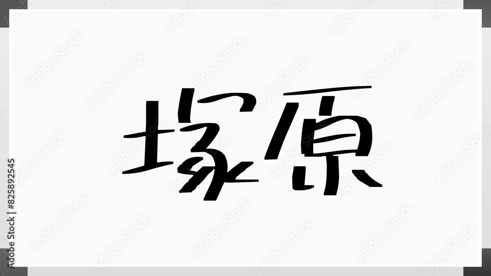 塚原 (日本人の名前・苗字) 塚原 (日本人の名前・苗字)