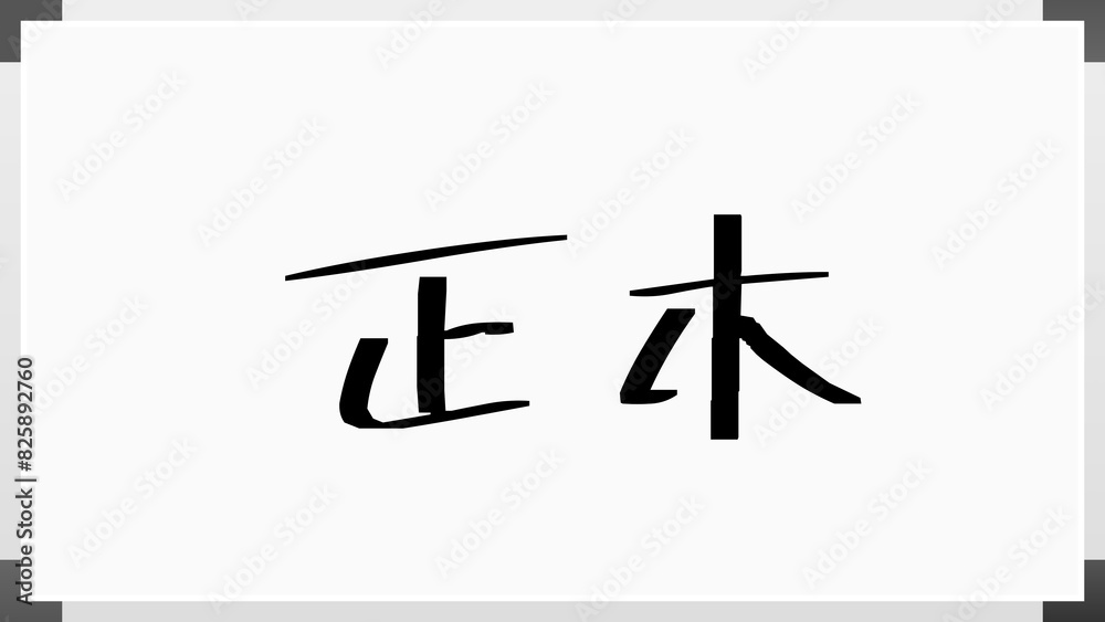 正木 (日本人の名前・苗字) 正木 (日本人の名前・苗字)