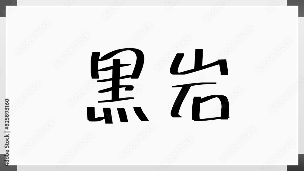黒岩 (日本人の名前・苗字) 黒岩 (日本人の名前・苗字)
