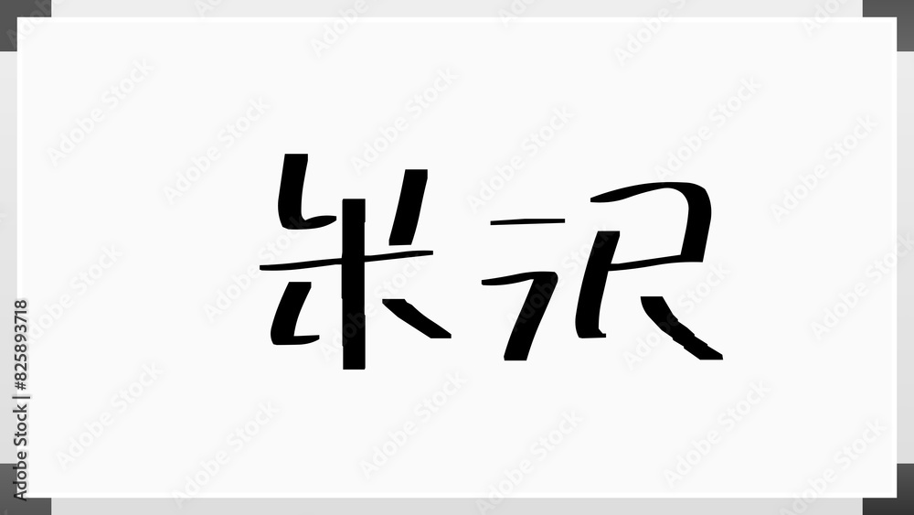 米沢 (日本人の名前・苗字) 米沢 (日本人の名前・苗字)